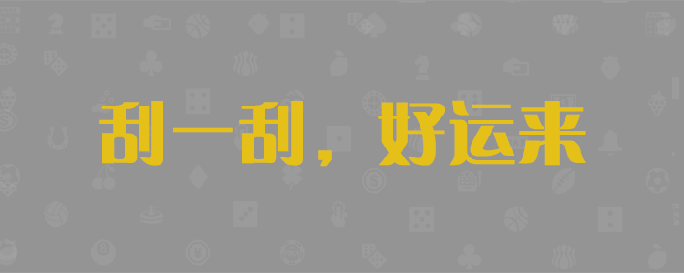 在线结果权威预测