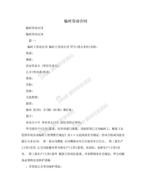 临时劳动合同在劳动保护用品销售中的应用与规范