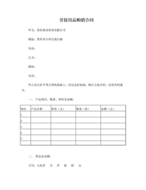 劳保防护用品购销合同范本